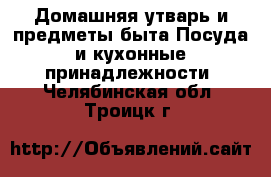 Домашняя утварь и предметы быта Посуда и кухонные принадлежности. Челябинская обл.,Троицк г.